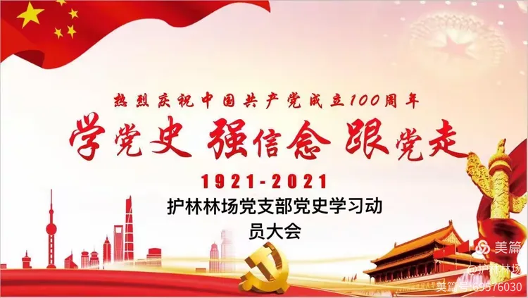 学党史 感党恩 跟党走